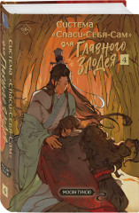 Система «Спаси-Себя-Сам» для Главного Злодея. Том 1-4. Комплект из 4 книг - Фото 3