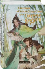 Система «Спаси-Себя-Сам» для Главного Злодея. Том 1-4. Комплект из 4 книг - Фото 4
