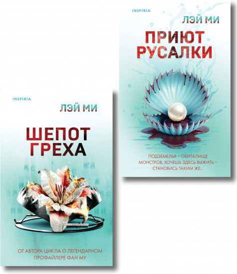 Приют Русалки. Шёпот греха. Комплект их 2 книг
