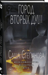 Двоедушники. Город вторых душ.Комплект из 2 книг - Фото 4