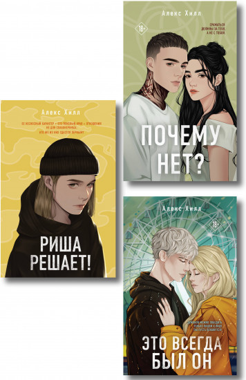 Почему нет? Это всегда был он. Риша решает! Комплект из 3 книг