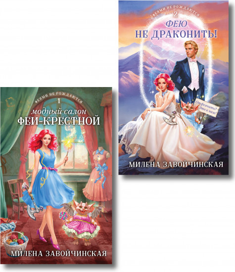 Модный салон феи-крестной. Фею не драконить! Комплект из 2 книг