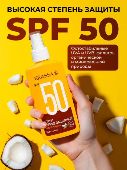 Спрей солнцезащитный SPF 50 с маслом кокоса