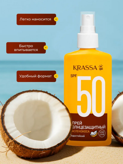 Спрей солнцезащитный SPF 50 с маслом кокоса