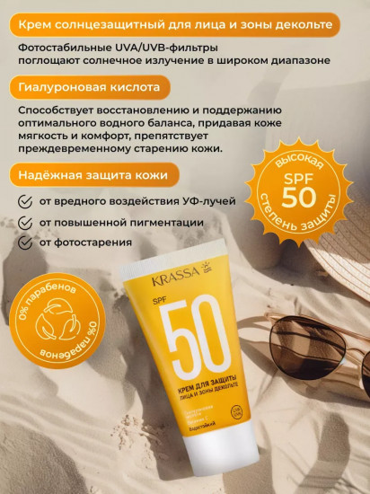 Солнцезащитный крем для лица и зоны декольте SPF 50