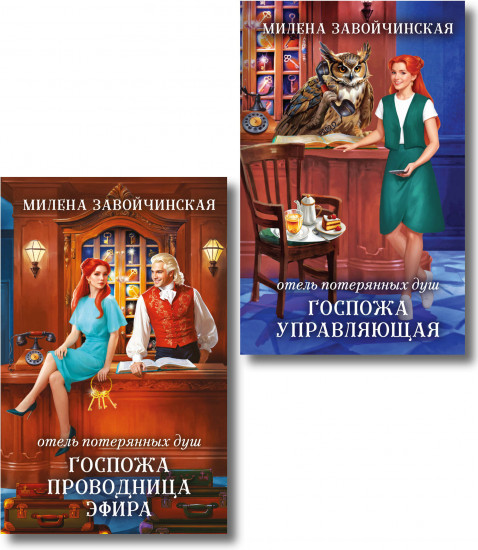 Отель потерянных душ. Госпожа управляющая. Госпожа проводница эфира. Комплект из 2 книг