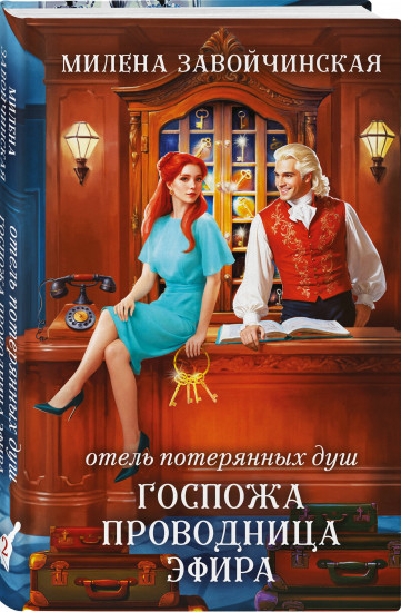 Отель потерянных душ. Госпожа управляющая. Госпожа проводница эфира. Комплект из 2 книг