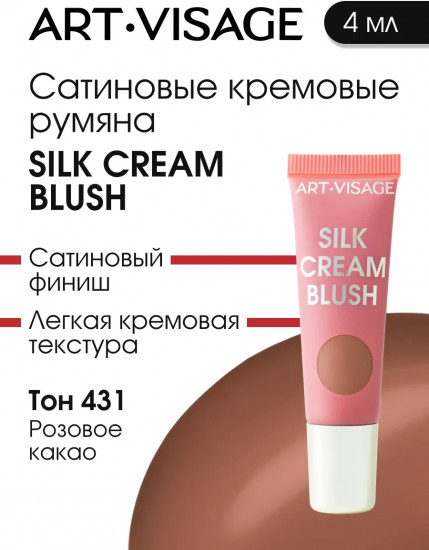 Румяна для лица кремовые «Silk Cream Blush», оттенок 434 Розовое какао