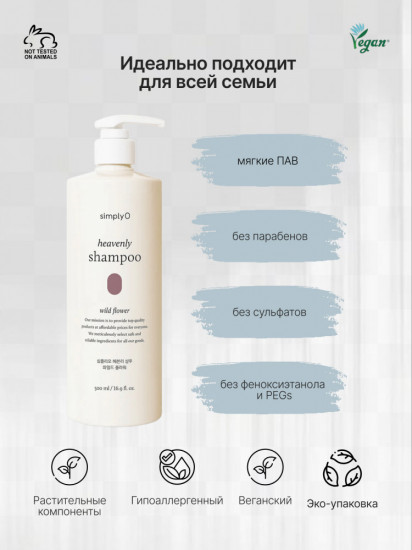 Бессульфатный питательный шампунь для сухих волос «Heavenly Shampoo Wild Flower»