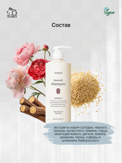 Бессульфатный питательный шампунь для сухих волос «Heavenly Shampoo Wild Flower»