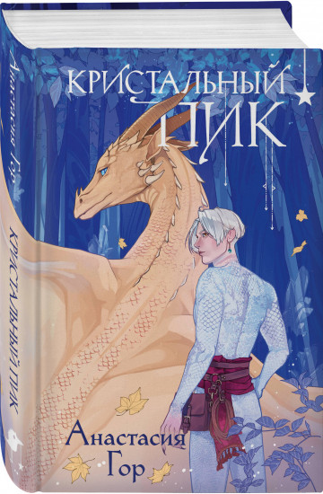 Кристальный пик. Рубиновый лес. Комплект из 2 книг