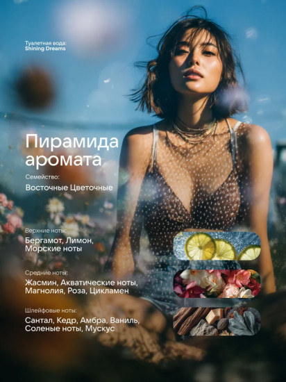 Туалетная вода «Shining Dreams»