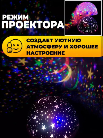 Ночник-проектор «Звездное небо»
