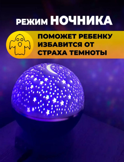 Ночник-проектор «Звездное небо»