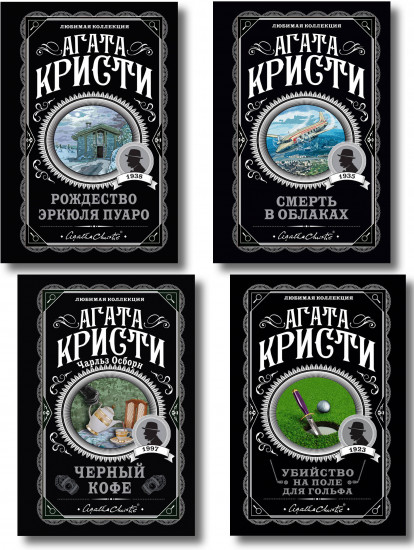 Рождество Эркюля Пуаро. Смерть в облаках. Чёрный кофе. Убийство на поле для гольфа. Комплект из 4 книг