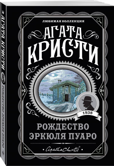 Рождество Эркюля Пуаро. Смерть в облаках. Чёрный кофе. Убийство на поле для гольфа. Комплект из 4 книг