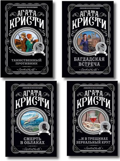 ...И в трещинах зеркальный круг. Таинственный противник. Багдадская встреча. Комплект из 4 книг
