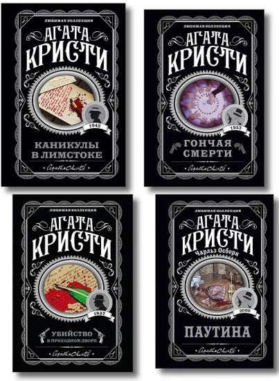 Убийство в проходном дворе. Каникулы в Лимстоке. Паутина. Гончая смерти. Комплект из 4 книг