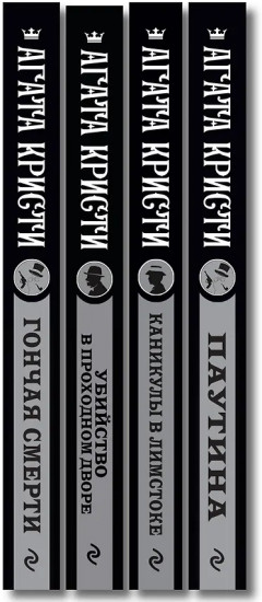 Убийство в проходном дворе. Каникулы в Лимстоке. Паутина. Гончая смерти. Комплект из 4 книг