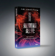 Эпоха сверхновой. Шаровая молния. Комплект из 2 книг - Фото 4