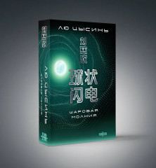 Эпоха сверхновой. Шаровая молния. Комплект из 2 книг - Фото 5