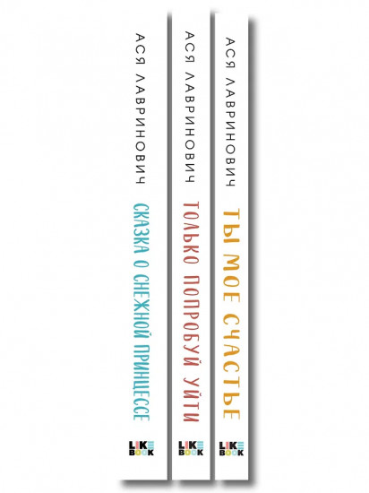 Ты моё счастье. Сказка о снежной принцессе. Только попробуй уйти. Комплект из 3 книг