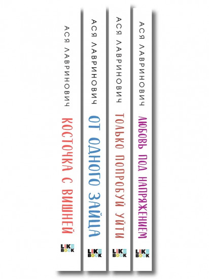 Только попробуй уйти. Косточка с вишней. От одного Зайца. Любовь под напряжением. Комплект из 4 книг