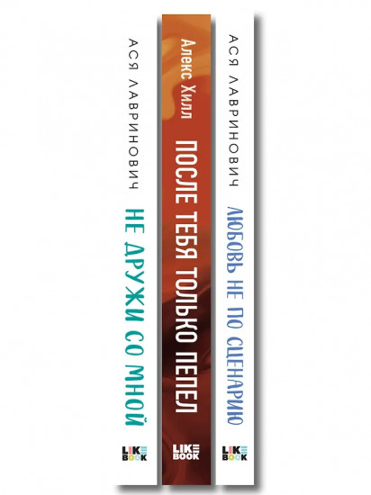 Не дружи со мной. После тебя только пепел. Любовь не по сценарию. Комплект из 3 книг