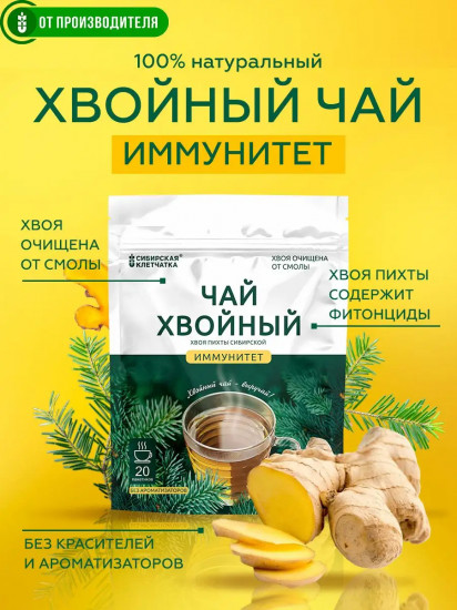 Чай хвойный «Иммунитет»