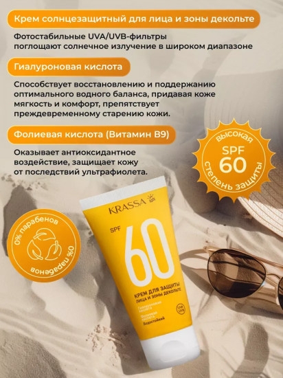 Крем для защиты лица и зоны декольте SPF 60+