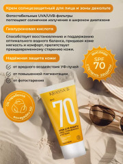 Крем для защиты лица и зоны декольте SPF 70+ - Фото 1
