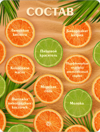 Бомбочка для ванн с морской солью «Tropic»