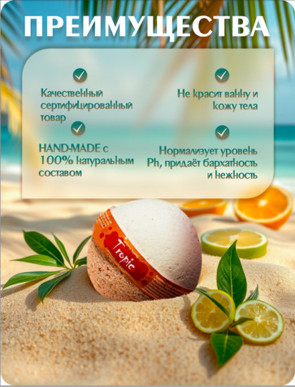 Бомбочка для ванн с морской солью «Tropic»