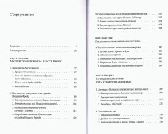 Новые демоны. Современное переосмысление зла и власти - Фото 6