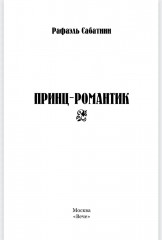 Принц-романтик - Фото 2