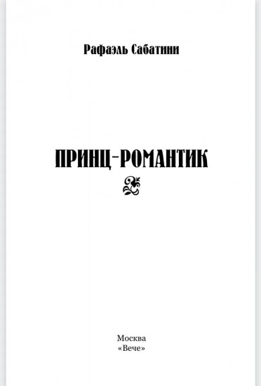 Принц-романтик