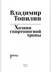 Хозяин спиртоносной тропы - Фото 2