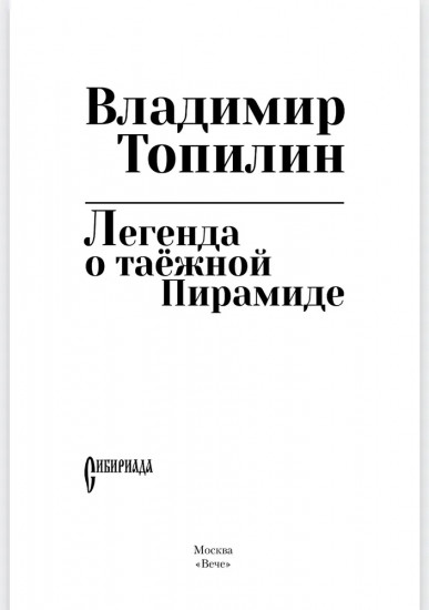 Легенда о таёжной Пирамиде