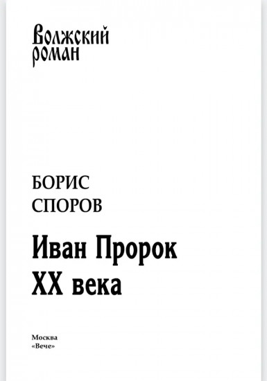 Иван Пророк XX века