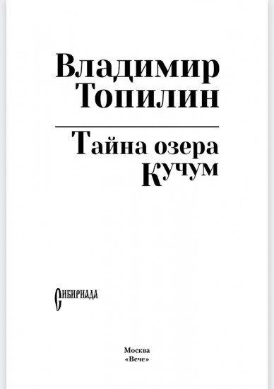 Тайна озера Кучум