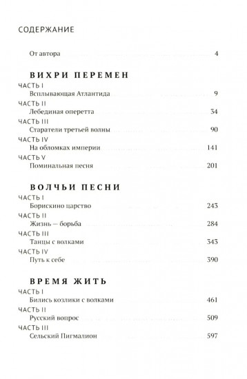 Руссиада. Вихри перемен. Волчьи песни. Время жить