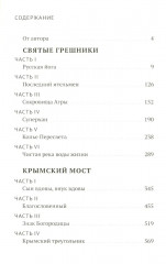 Руссиада. Святые грешники. Крымский мост - Фото 1