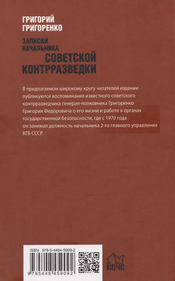 Записки начальника советской контрразведки