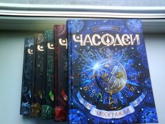 Часодеи. Часограмма. Книга 5 - Фото 1