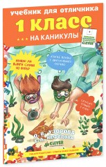 Учебник для отличника. 1 класс. Гид для родителей + ответы на все задания! Для детей 6-8 лет - Фото 2