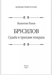 Брусилов. Судьба и трагедия генерала - Фото 1