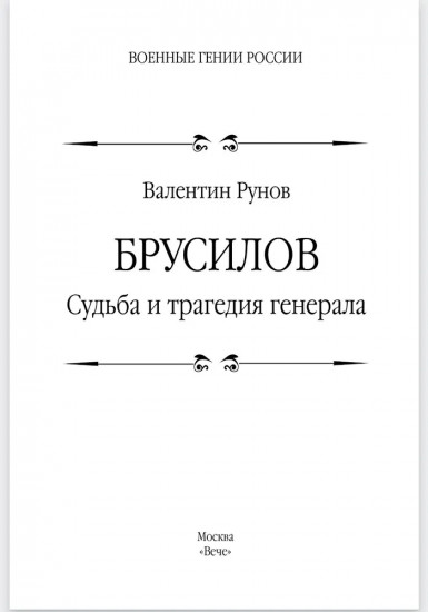 Брусилов. Судьба и трагедия генерала