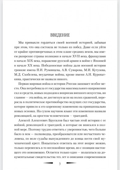 Брусилов. Судьба и трагедия генерала