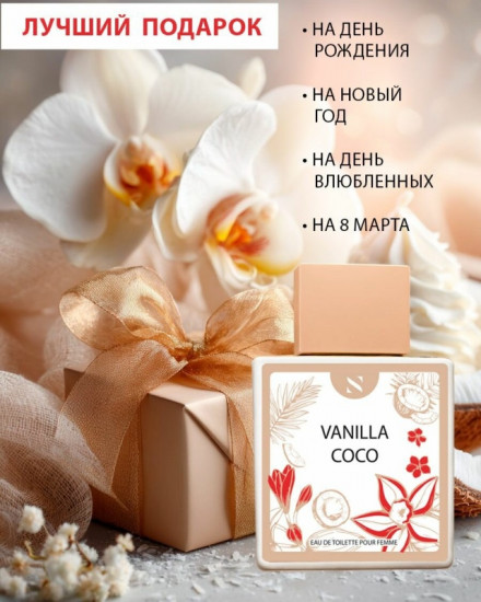 Туалетная вода «Vanilla Coco»