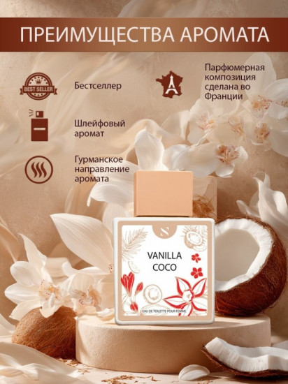 Туалетная вода «Vanilla Coco»
